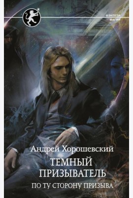 Темный призыватель. По ту сторону призыва