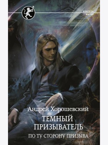 Темный призыватель. По ту сторону призыва
