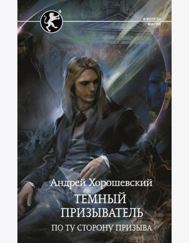 Темный призыватель. По ту сторону призыва