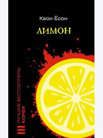Лимон