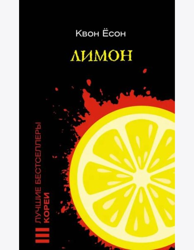 Лимон