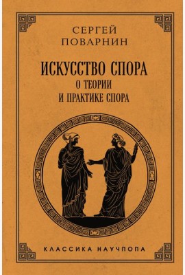 Искусство спора: О теории и практике спора. Лучшие советские учебники