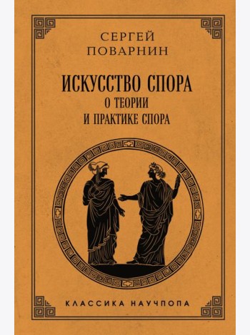 Искусство спора: О теории и практике спора. Лучшие советские учебники