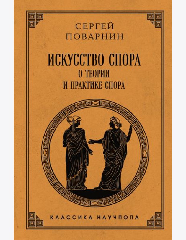 Искусство спора: О теории и практике спора. Лучшие советские учебники
