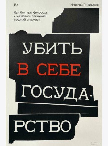 Убить в себе государство. Как бунтари, философы и мечтатели придумали русский анархизм