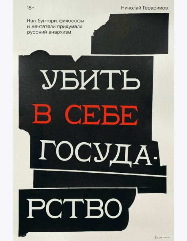Убить в себе государство. Как бунтари, философы и мечтатели придумали русский анархизм