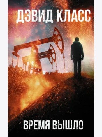 Время вышло