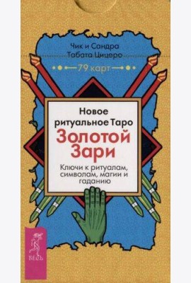 Новое ритуальное Таро Золотой Зари (79 карт)