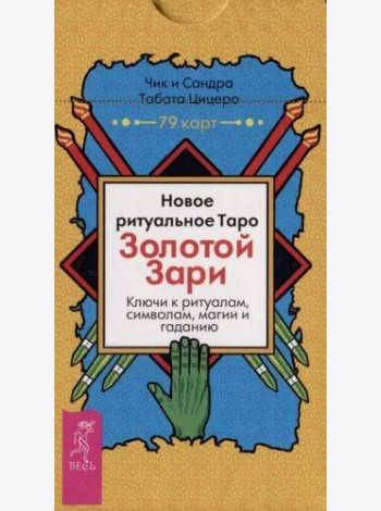 Новое ритуальное Таро Золотой Зари (79 карт)