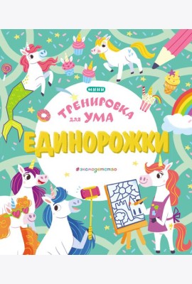 Единорожки