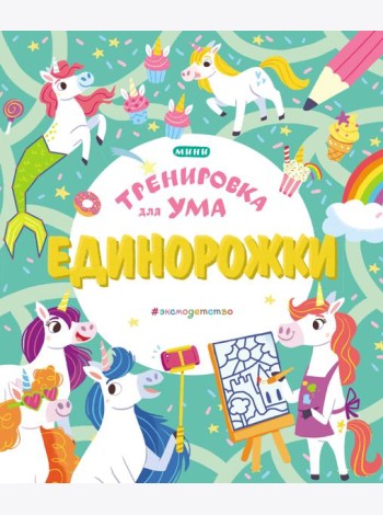 Единорожки