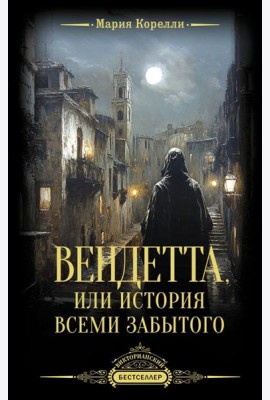 Вендетта, или История всеми забытого