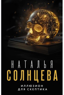 Иллюзион для скептика
