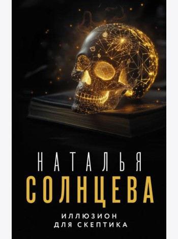 Иллюзион для скептика