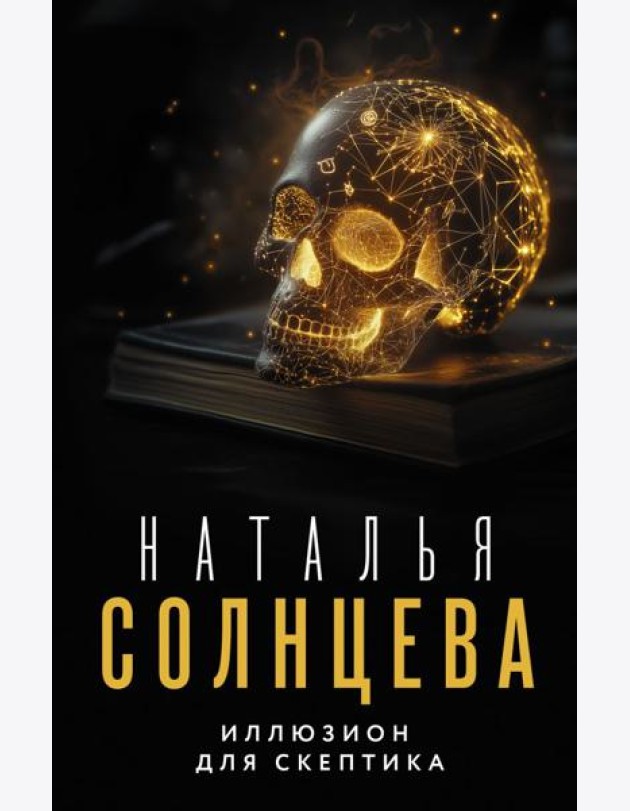Иллюзион для скептика