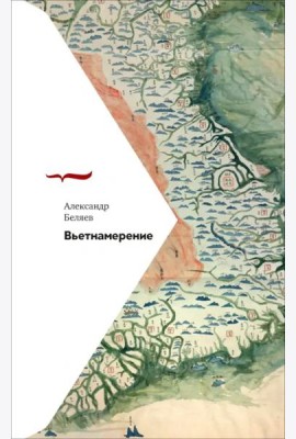 Вьетнамерение