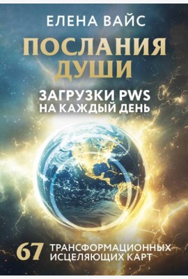 Послания души. Загрузки PWS на каждый день. 67 трансформационных исцеляющих карт