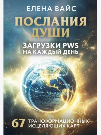 Послания души. Загрузки PWS на каждый день. 67 трансформационных исцеляющих карт