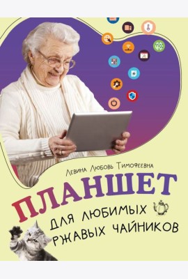 Планшет для любимых ржавых чайников