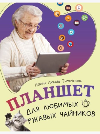 Планшет для любимых ржавых чайников