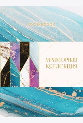БЛОКНОТ ТОЧКАБУК Marble. БИРЮЗОВЫЙ