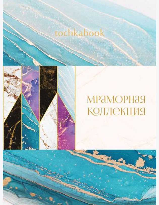 БЛОКНОТ ТОЧКАБУК Marble. БИРЮЗОВЫЙ