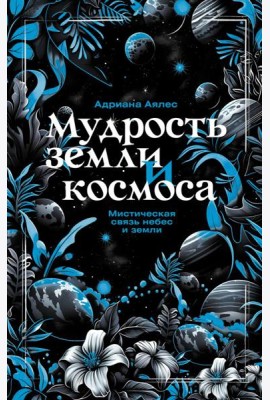 Мудрость земли и космоса. Мистическая связь небес и земли
