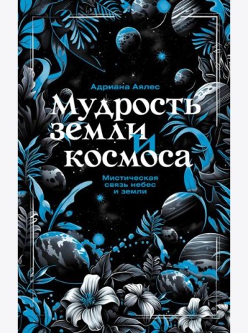 Мудрость земли и космоса. Мистическая связь небес и земли