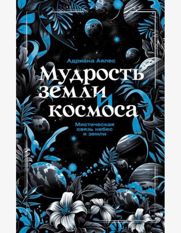 Мудрость земли и космоса. Мистическая связь небес и земли