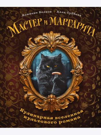 Мастер и Маргарита. Кулинарная вселенная культового романа