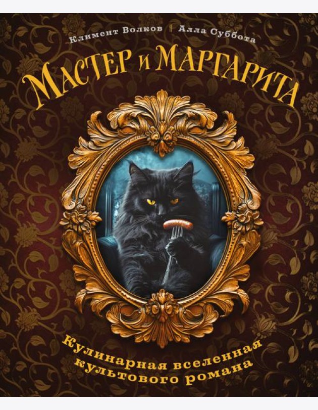 Мастер и Маргарита. Кулинарная вселенная культового романа