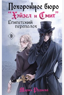 Похоронное бюро 