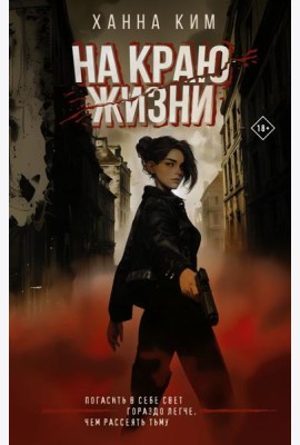 На краю жизни: роман
