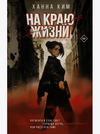 На краю жизни: роман