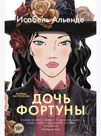 Дочь фортуны