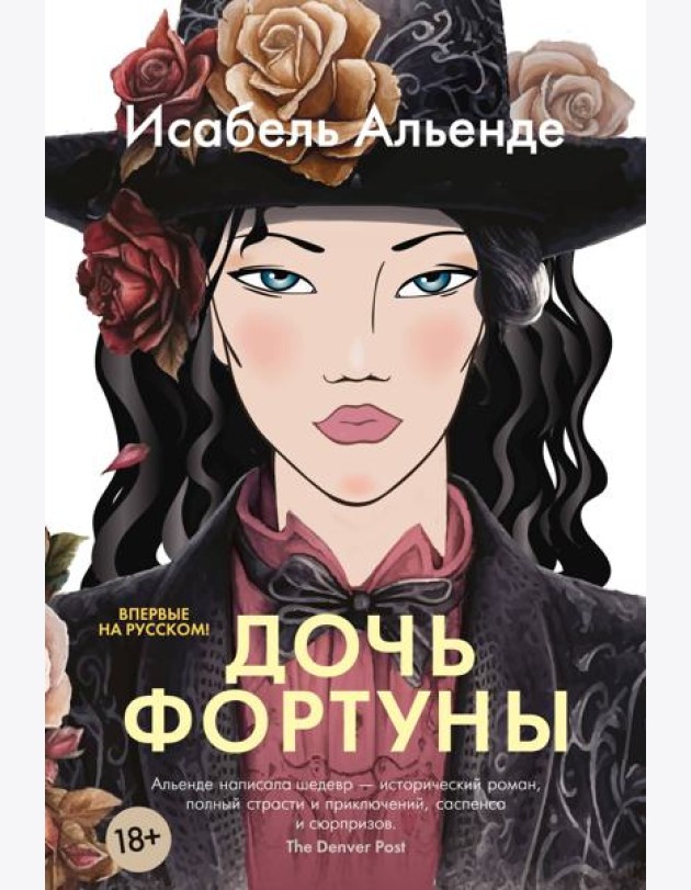 Дочь фортуны