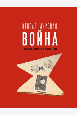 Вторая мировая война. Иллюстрированная энциклопедия