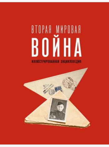 Вторая мировая война. Иллюстрированная энциклопедия