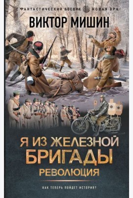 Я из Железной бригады. Революция: роман