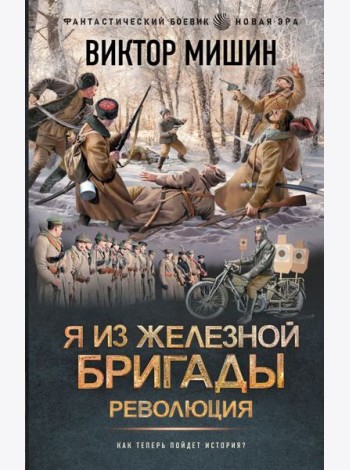 Я из Железной бригады. Революция: роман
