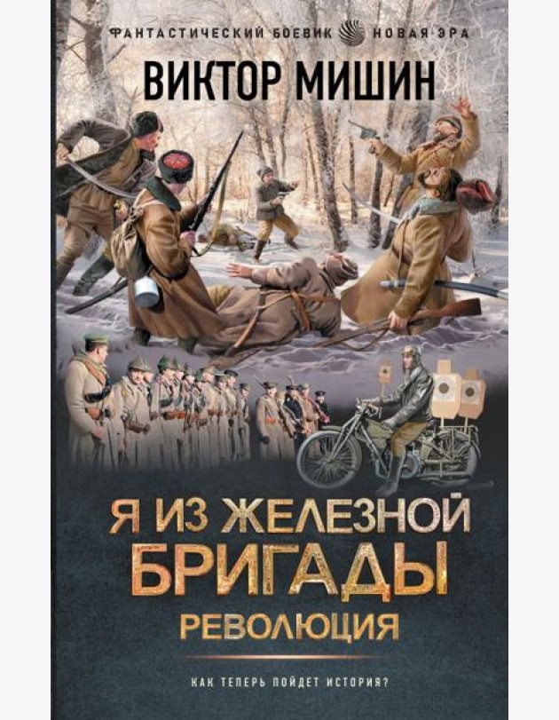 Я из Железной бригады. Революция: роман