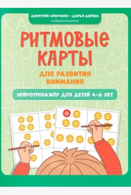 Ритмовые карты для развития внимания: нейротренажер для детей 4-6 лет