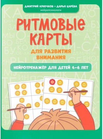 Ритмовые карты для развития внимания: нейротренажер для детей 4-6 лет