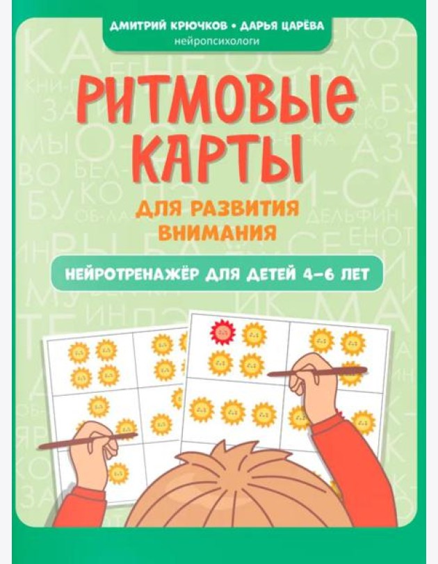 Ритмовые карты для развития внимания: нейротренажер для детей 4-6 лет