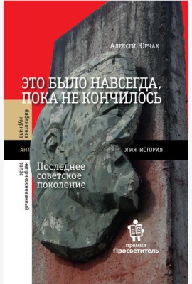 Это было навсегда, пока не кончилось. Последнее советское поколение. 9-е изд