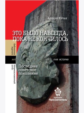 Это было навсегда, пока не кончилось. Последнее советское поколение. 9-е изд