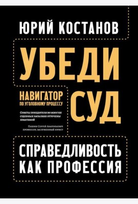 Убеди суд! Навигатор по уголовному процессу. 2-е изд