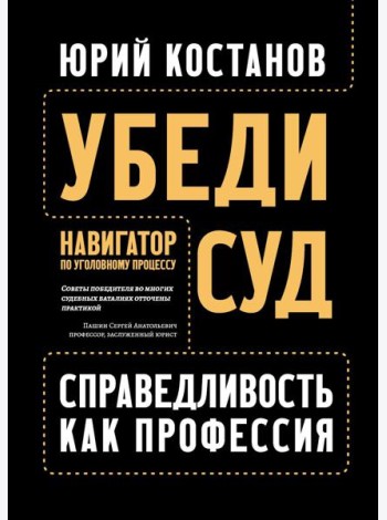 Убеди суд! Навигатор по уголовному процессу. 2-е изд