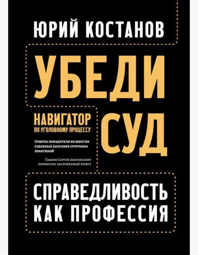 Убеди суд! Навигатор по уголовному процессу. 2-е изд