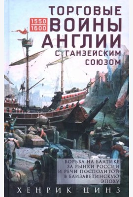 Торговые войны Англии с Ганзейским союзом. Борьба на Балтике за рынки России и Речи Посполитой в Елизаветинскую эпоху